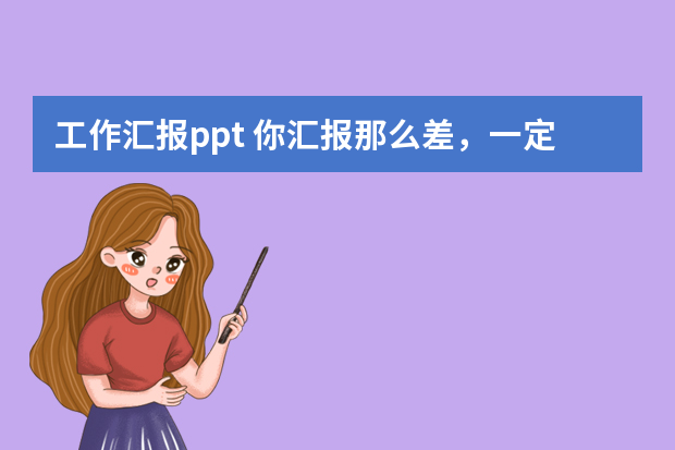 工作汇报ppt 你汇报那么差，一定是不懂PPT汇报技巧吧